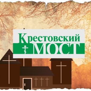 Реклама в печатном издании «КРЕСТОВСКИЙ МОСТ»