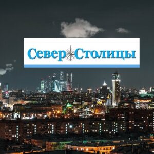 Реклама в печатном издании «СЕВЕР СТОЛИЦЫ»