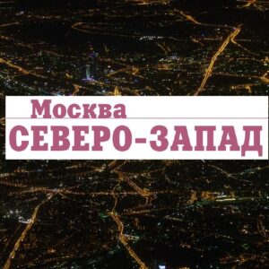 Реклама в печатном издании «МОСКВА. СЕВЕРО-ЗАПАД»