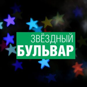 Реклама в печатном издании «ЗВЕЗДНЫЙ БУЛЬВАР»